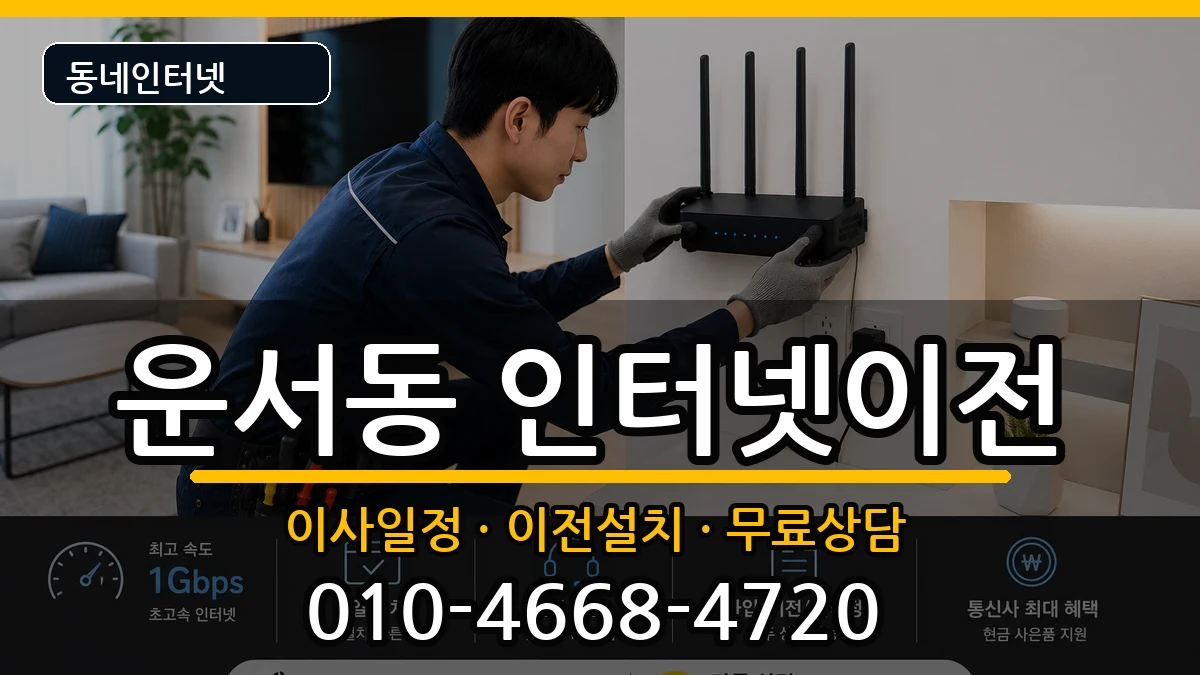 인천광역시중구운서동  인터넷이전 비용형
