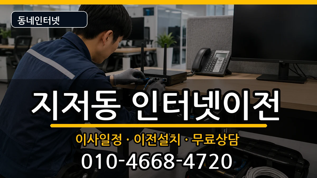 대구광역시동구지저동 인터넷이전 인터넷 설치 안내 이미지 1