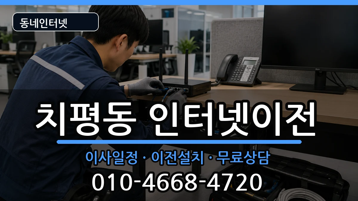광주광역시서구치평동 기업인터넷 광주광역시서구치평동 기업인터넷 인터넷 설치 안내 이미지 3
