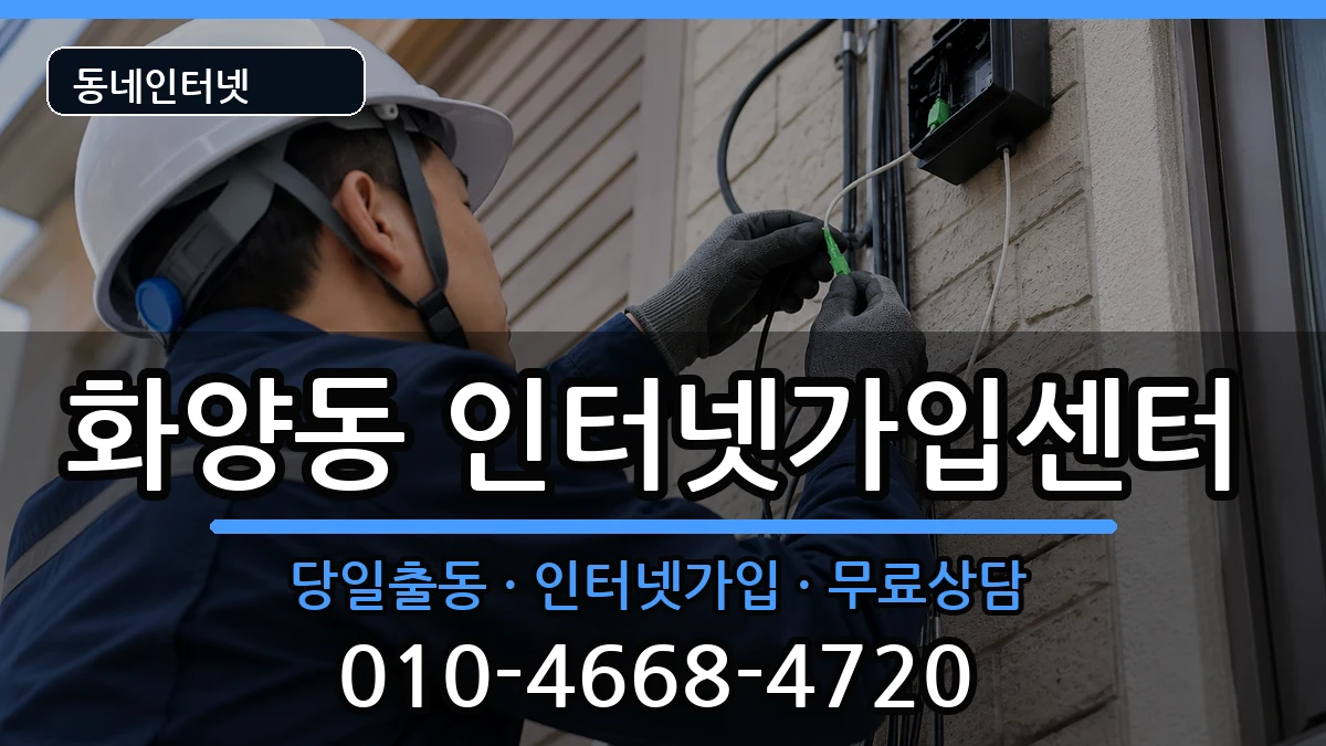 서울특별시광진구화양동 인터넷설치 인터넷 설치 안내 이미지 2
