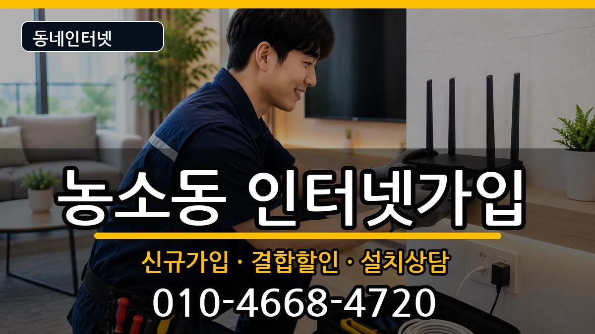 전북특별자치도정읍시농소동 인터넷가입 전북특별자치도정읍시농소동 인터넷가입 인터넷 설치 안내 이미지 3