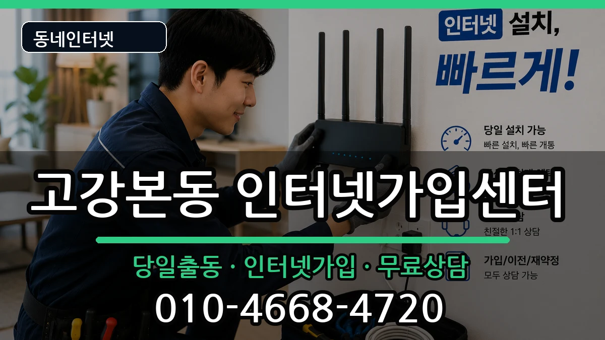 경기도부천시오정구고강본동 인터넷설치 경기도부천시오정구고강본동 인터넷설치 인터넷 설치 안내 이미지 1