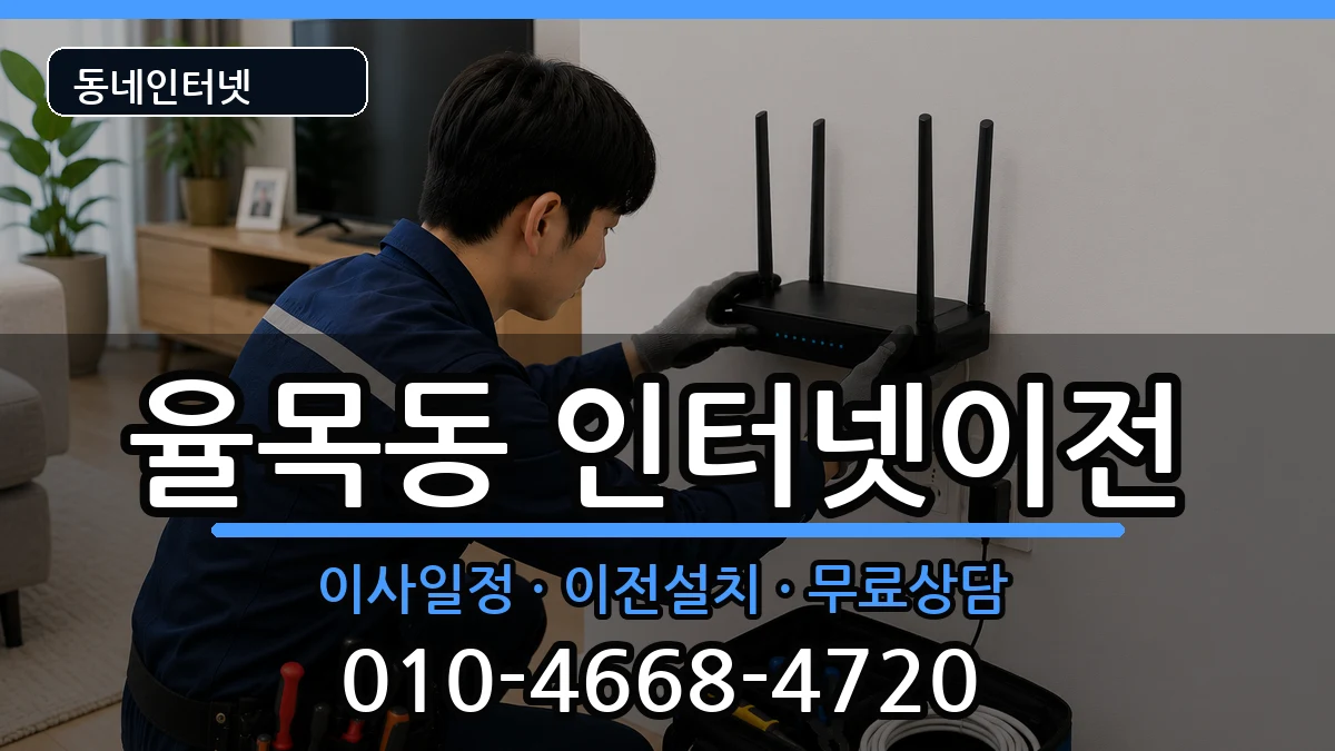 인천광역시중구율목동 인터넷TV결합 인천광역시중구율목동 인터넷TV결합 인터넷 설치 안내 이미지 1