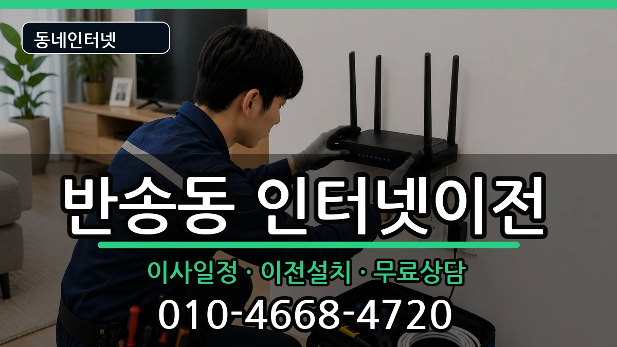 경상남도창원시성산구반송동  인터넷이전 주의사항형