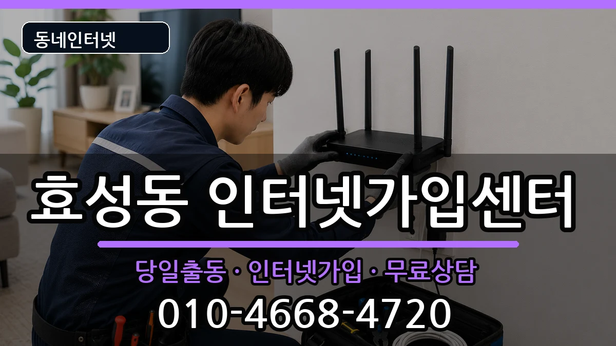인천광역시계양구효성동 인터넷설치 인터넷 설치 안내 이미지 2