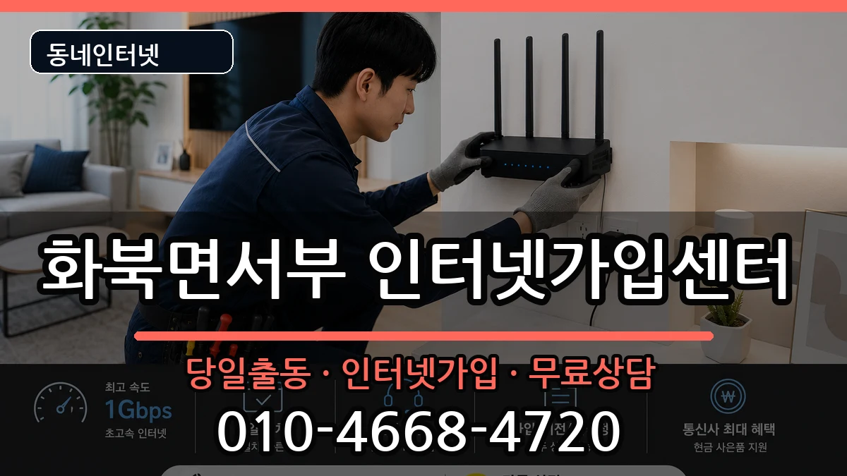 경상북도상주시화북면서부 인터넷설치 인터넷 설치 안내 이미지 3