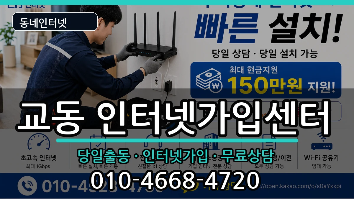 강원특별자치도속초시교동 인터넷설치 강원특별자치도속초시교동 인터넷설치 인터넷 설치 안내 이미지 3