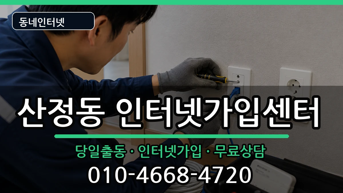 전라남도목포시산정동 인터넷설치 설치정보 처리 안내 이미지 3