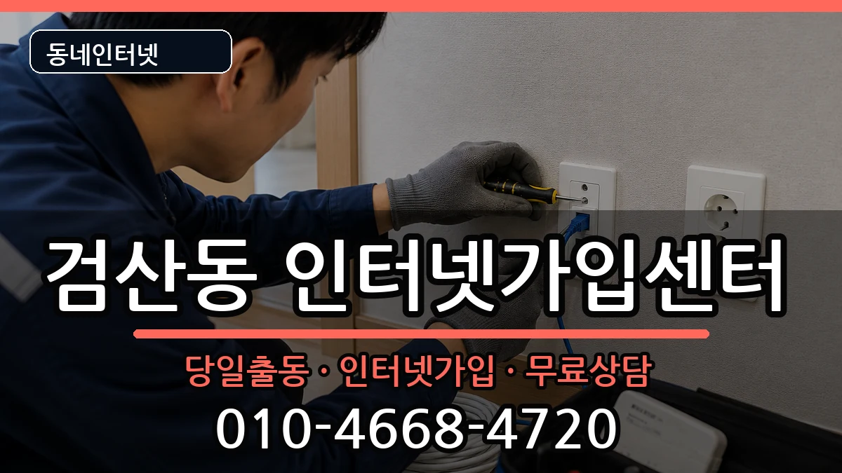 전북특별자치도김제시검산동 인터넷설치 전북특별자치도김제시검산동 인터넷설치 인터넷 설치 안내 이미지 2
