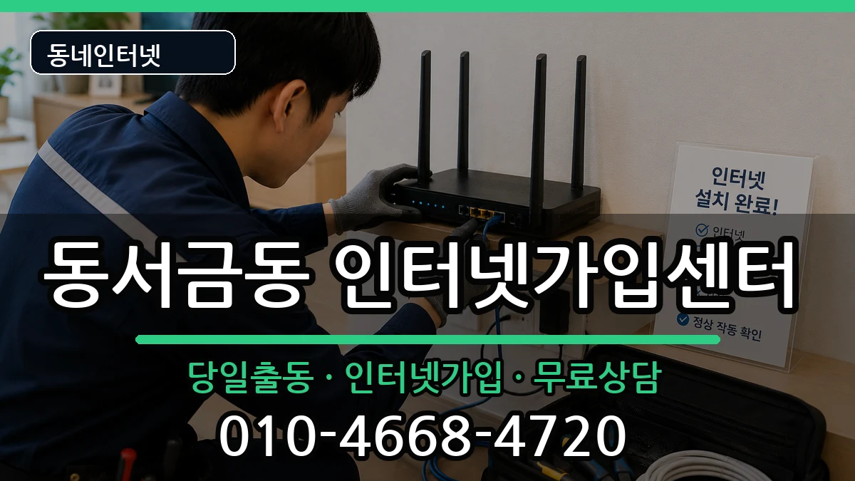 경상남도사천시동서금동 인터넷설치 인터넷 설치 안내 이미지 3