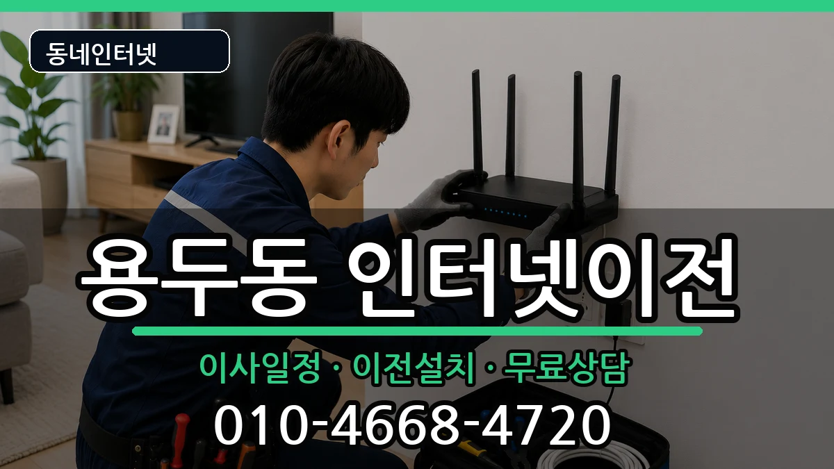 서울특별시동대문구용두동 기업인터넷 서울특별시동대문구용두동 기업인터넷 인터넷 설치 안내 이미지 3
