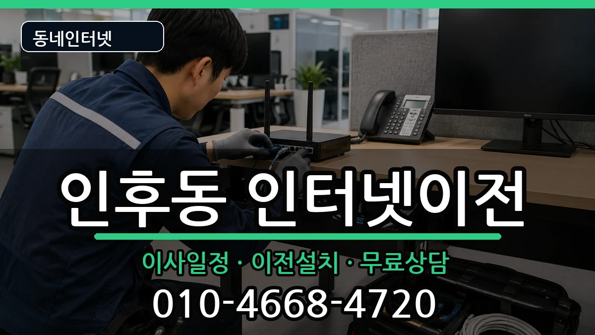 전북특별자치도전주시덕진구인후동 기업인터넷 인터넷 설치 안내 이미지 1