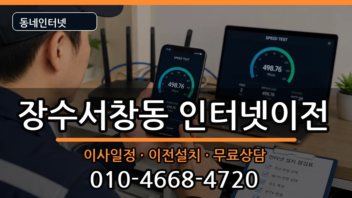 인천광역시남동구장수서창동 기업인터넷 인천광역시남동구장수서창동 기업인터넷 인터넷 설치 안내 이미지 3