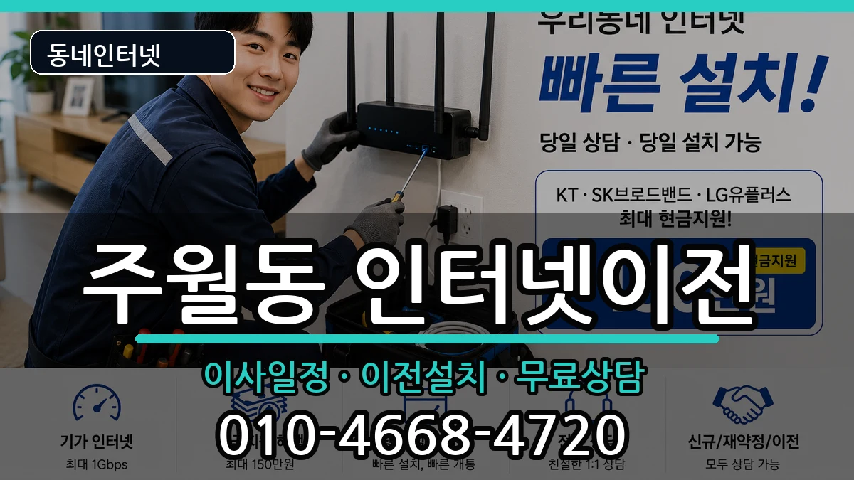 광주광역시남구주월동 인터넷TV결합 인터넷 설치 안내 이미지 2