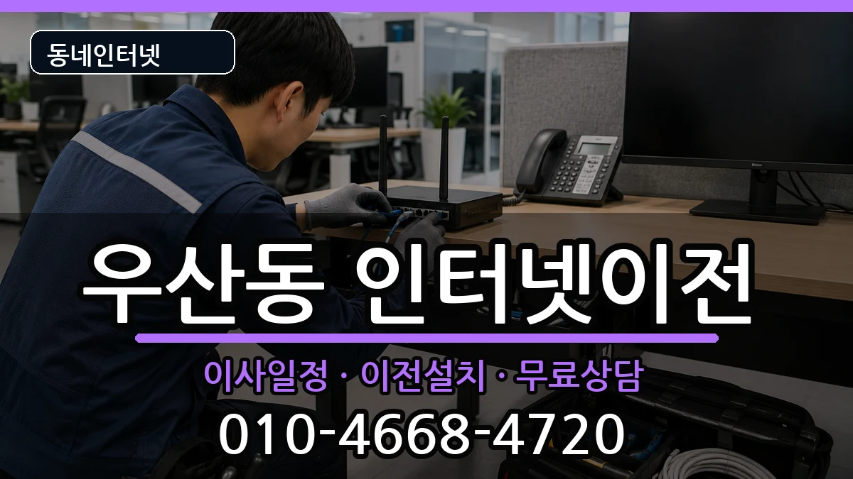 광주광역시광산구우산동  인터넷이전 질문형