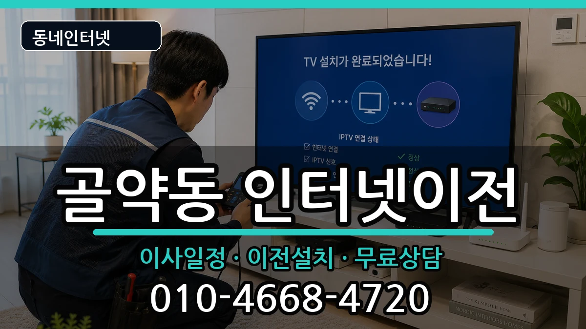 전라남도광양시골약동 기업인터넷 전라남도광양시골약동 기업인터넷 인터넷 설치 안내 이미지 3