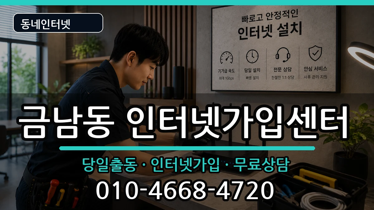 전라남도나주시금남동  인터넷설치 비용형