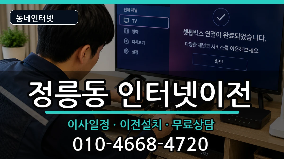 서울특별시성북구정릉동  인터넷이전 질문형