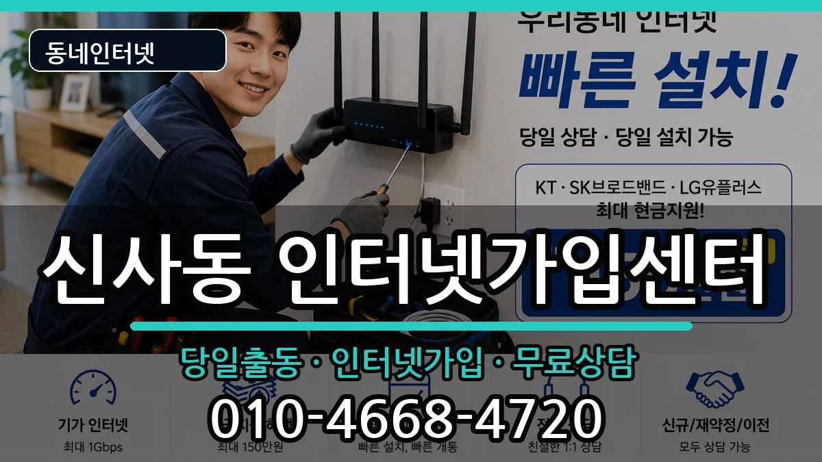 서울특별시관악구신사동 인터넷설치 서울특별시관악구신사동 인터넷설치 인터넷 설치 안내 이미지 1