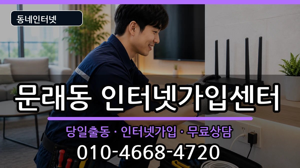 서울특별시영등포구문래동  인터넷설치 지역형