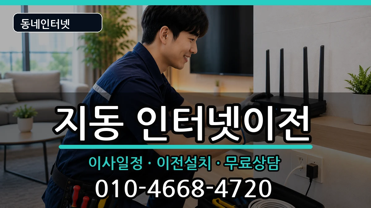 경기도수원시팔달구지동 인터넷이전 경기도수원시팔달구지동 인터넷이전 인터넷 설치 안내 이미지 3