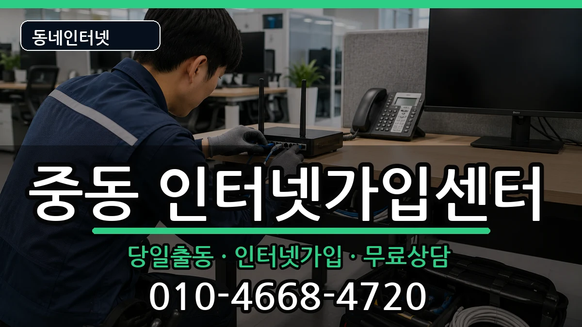 대구광역시수성구중동 인터넷설치 인터넷 설치 안내 이미지 1