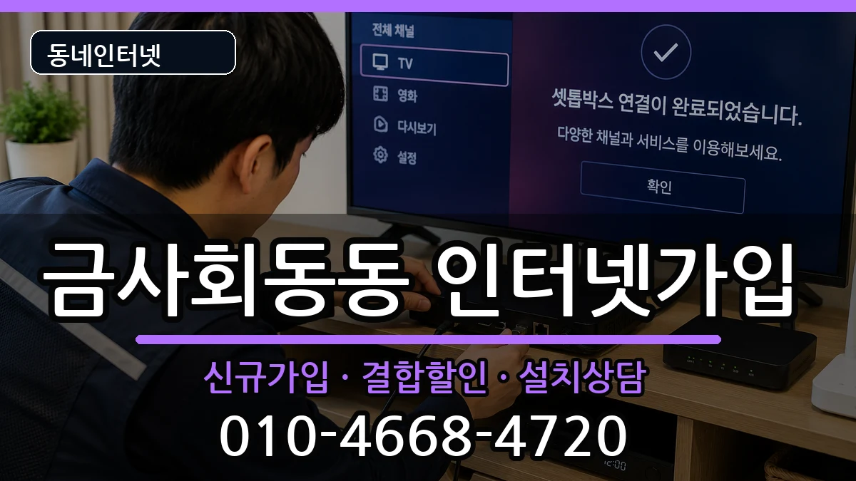 부산광역시금정구금사회동동 인터넷가입 인터넷 설치 안내 이미지 3