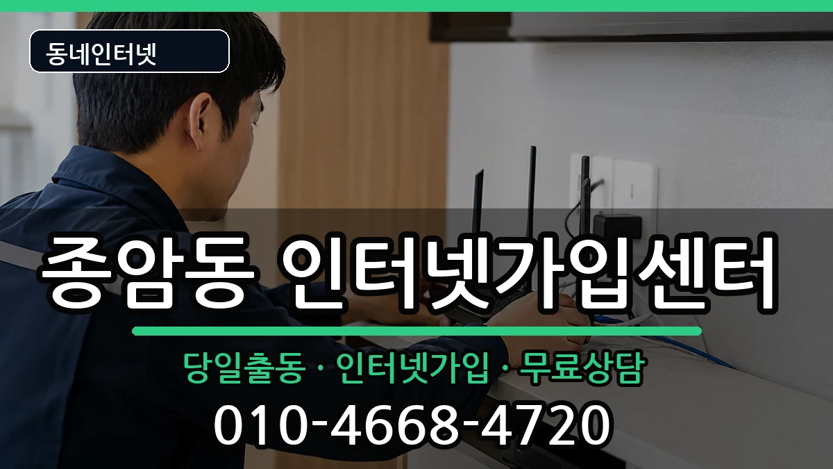 서울특별시성북구종암동 인터넷설치 서울특별시성북구종암동 인터넷설치 설치정보 처리 안내 이미지 3