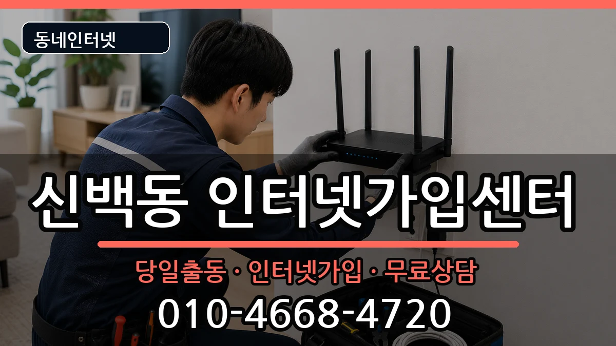 충청북도제천시신백동 인터넷설치 충청북도제천시신백동 인터넷설치 인터넷 설치 안내 이미지 3