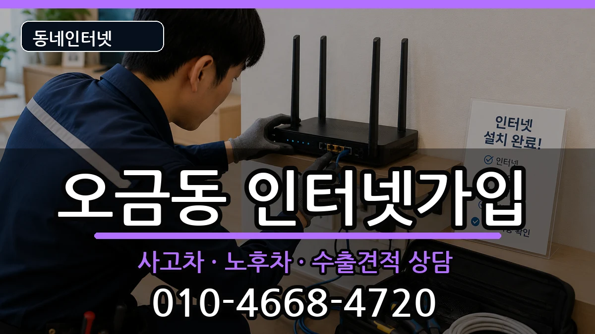서울특별시송파구오금동 인터넷가입 서울특별시송파구오금동 인터넷가입 설치정보 처리 안내 이미지 2