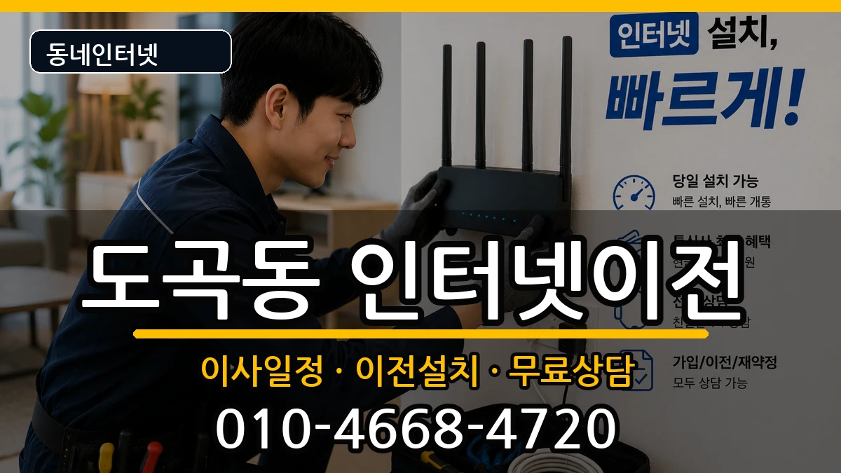 서울특별시강남구도곡동 인터넷TV결합 인터넷 설치 안내 이미지 1