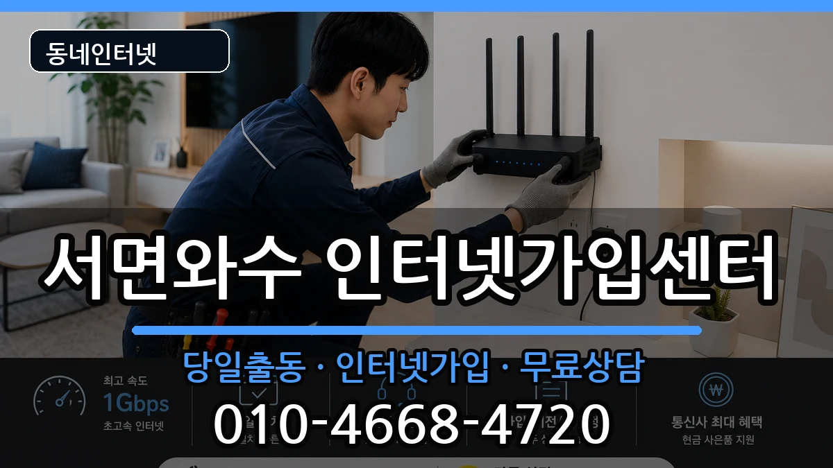 강원특별자치도철원군서면와수 인터넷설치 강원특별자치도철원군서면와수 인터넷설치 인터넷 설치 안내 이미지 3