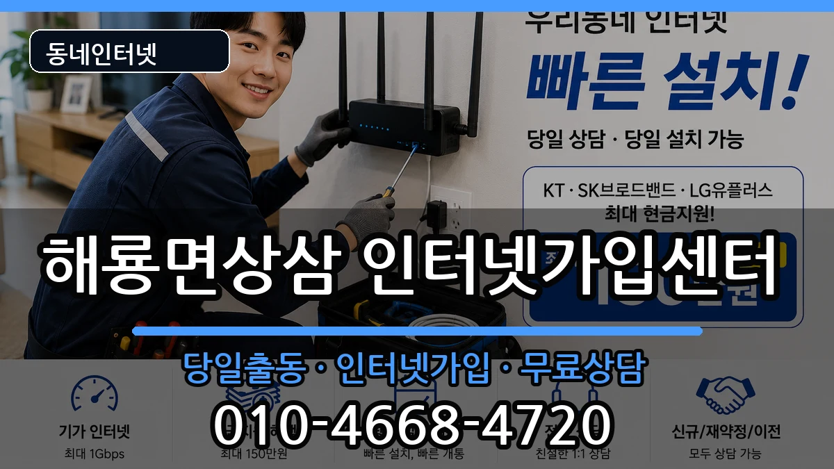 전라남도순천시해룡면상삼  인터넷설치 정보형