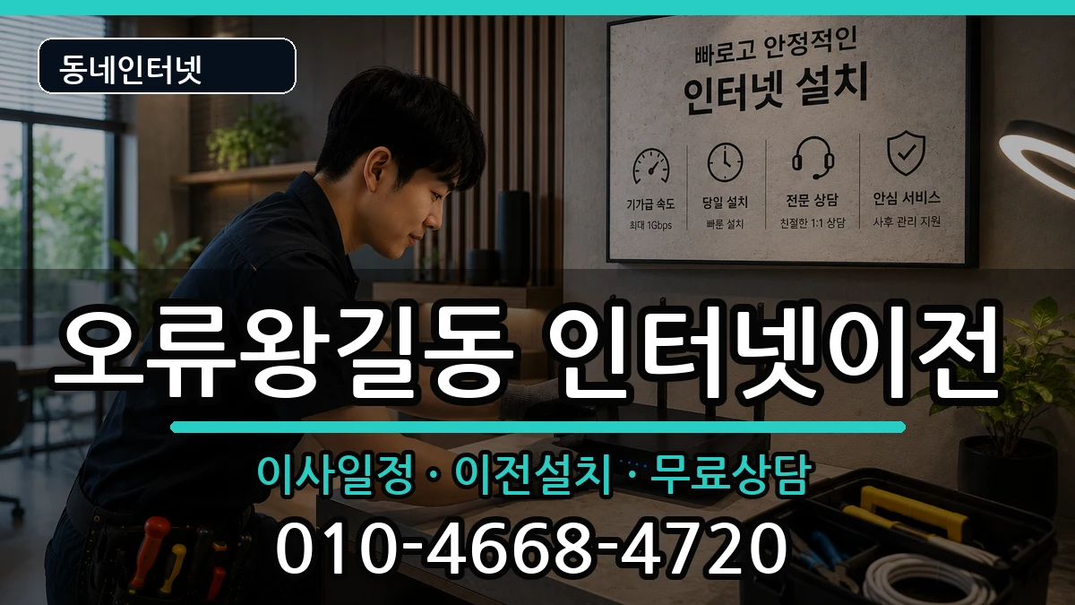 인천광역시서구오류왕길동  기업인터넷 비용형