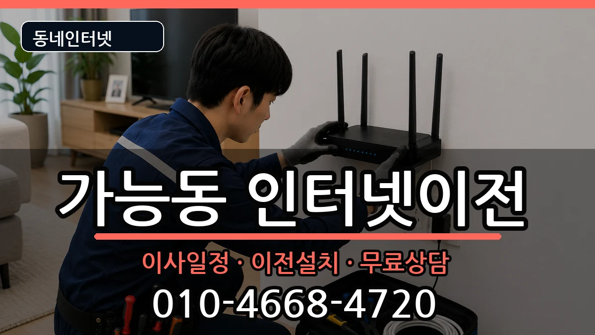 경기도의정부시가능동  인터넷TV결합 준비사항형