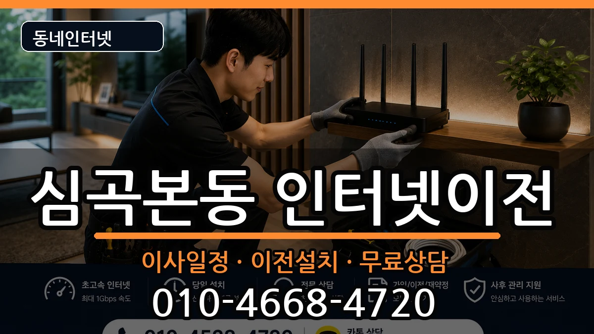 경기도부천시소사구심곡본동 기업인터넷 인터넷 설치 안내 이미지 1