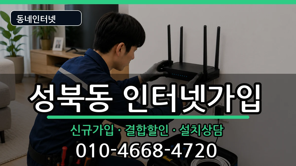 서울특별시성북구성북동 인터넷가입 인터넷 설치 안내 이미지 3