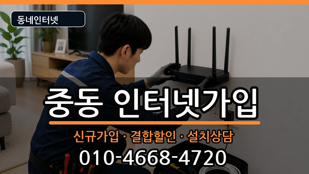 경기도부천시원미구중동  인터넷가입 준비사항형