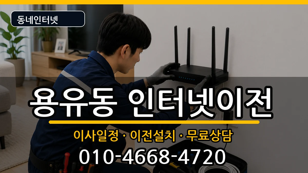인천광역시중구용유동  인터넷TV결합 준비사항형