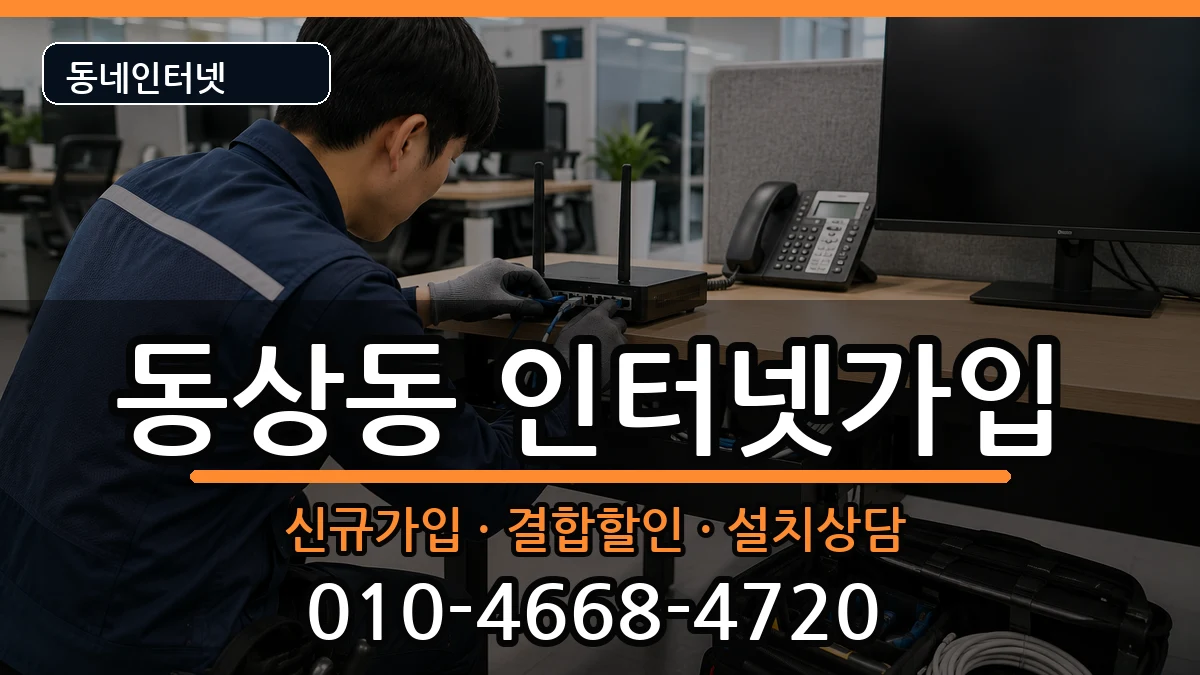 경상남도김해시동상동 인터넷가입 경상남도김해시동상동 인터넷가입 인터넷 설치 안내 이미지 3