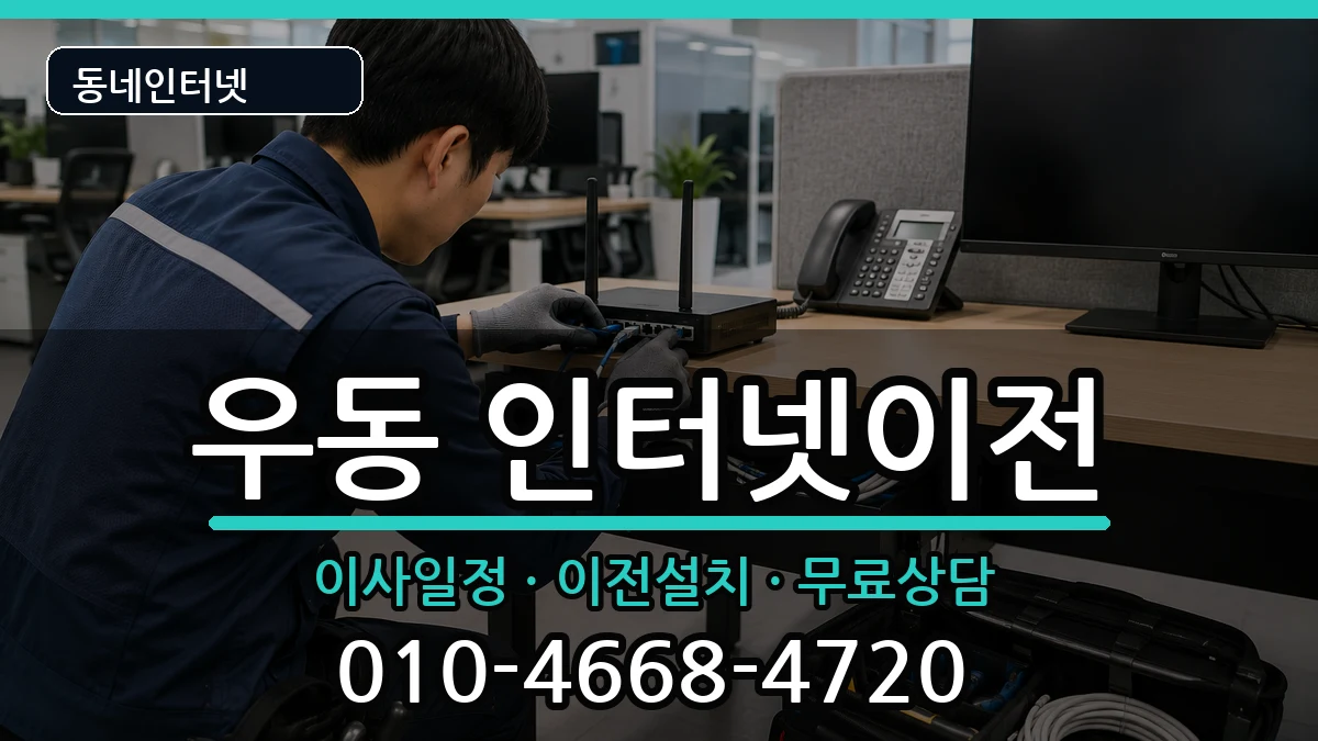 부산광역시해운대구우동 인터넷TV결합 인터넷 설치 안내 이미지 3