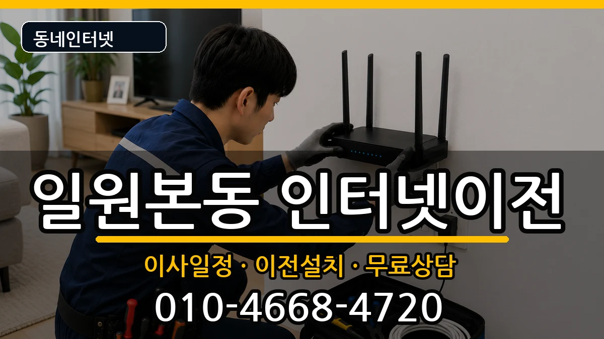 서울특별시강남구일원본동 인터넷이전 서울특별시강남구일원본동 인터넷이전 인터넷 설치 안내 이미지 2