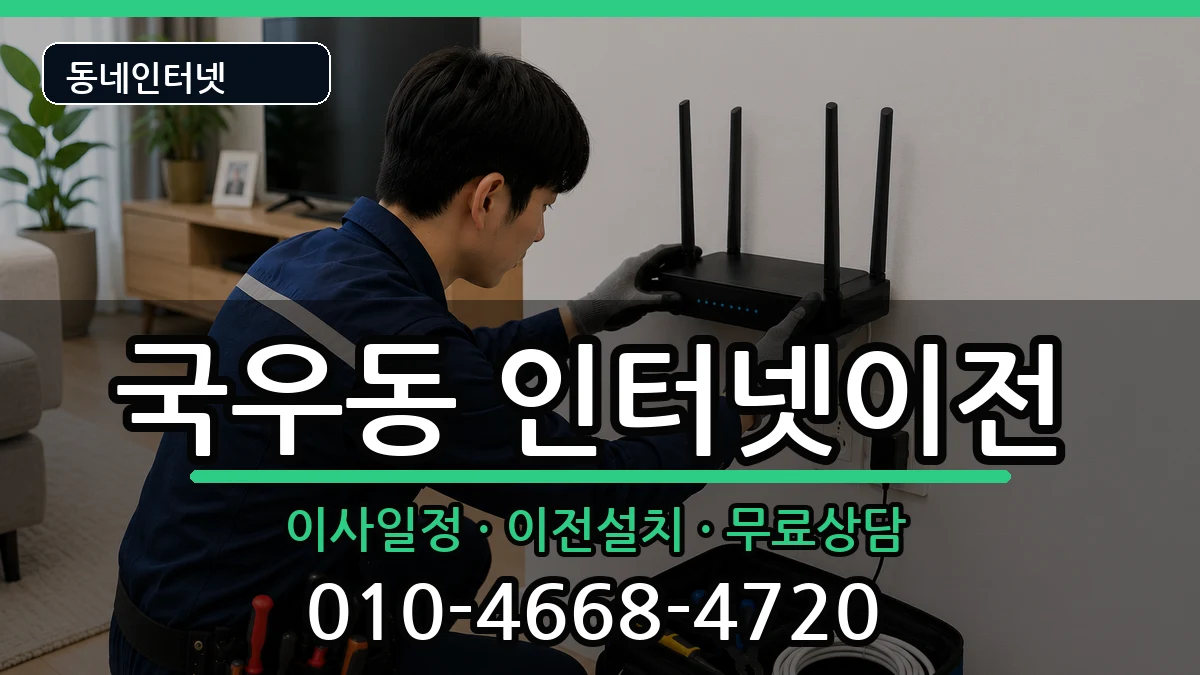 대구광역시북구국우동 인터넷TV결합 인터넷 설치 안내 이미지 1