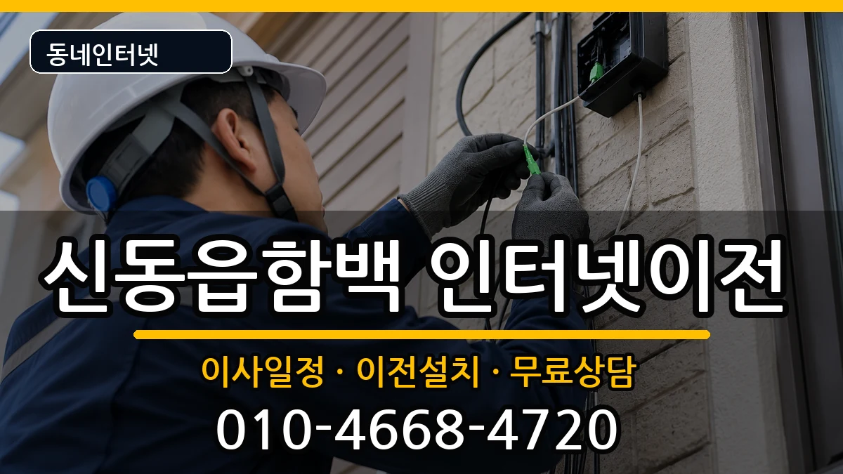 강원특별자치도정선군신동읍함백  인터넷이전 사례형