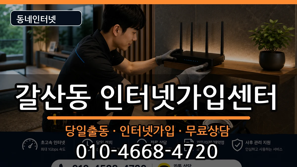 인천광역시부평구갈산동  인터넷설치 절차형