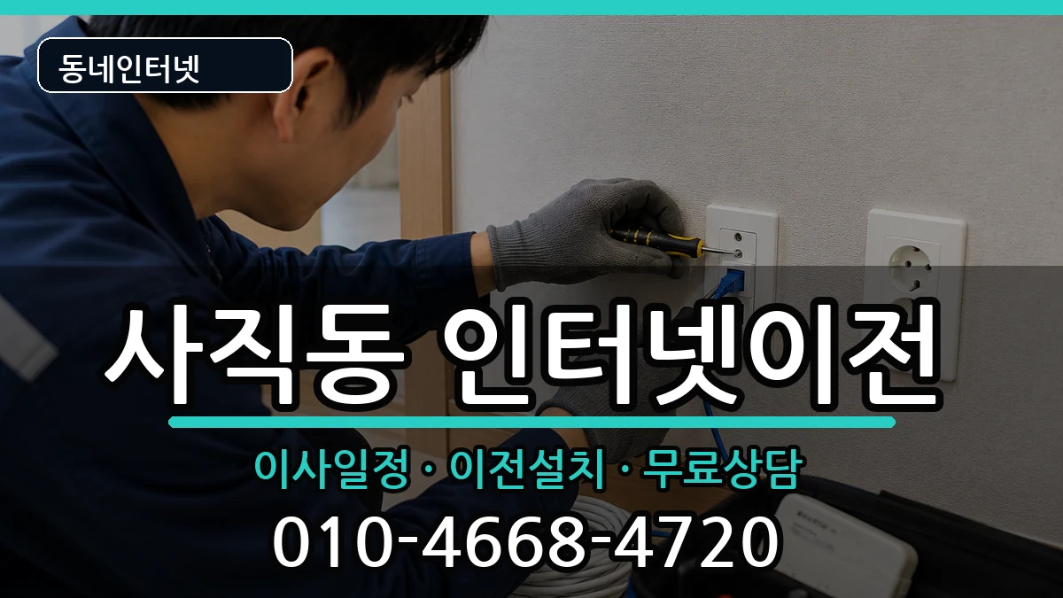 서울특별시종로구사직동 인터넷이전 서울특별시종로구사직동 인터넷이전 인터넷 설치 안내 이미지 1