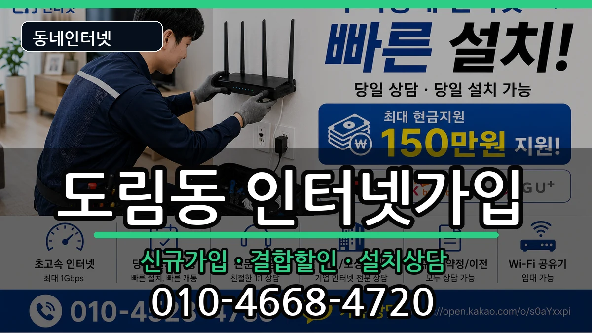 서울특별시영등포구도림동  인터넷가입 FAQ형