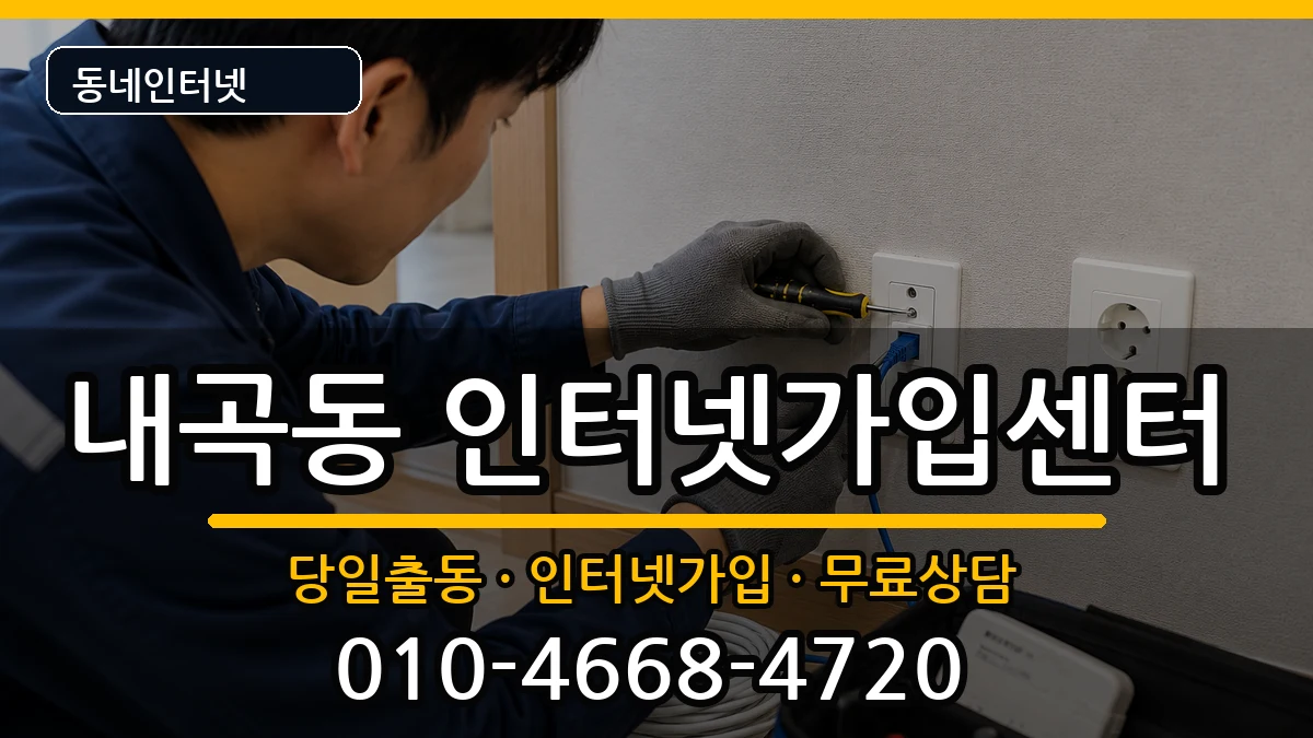 서울특별시서초구내곡동 인터넷설치 서울특별시서초구내곡동 인터넷설치 인터넷 설치 안내 이미지 3