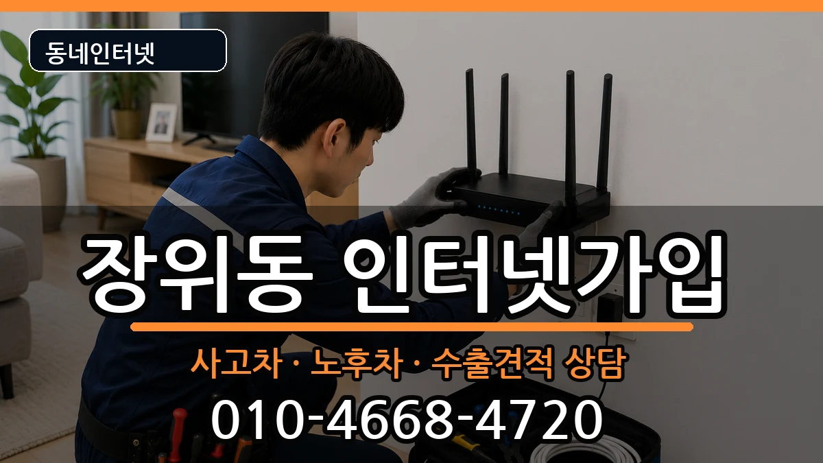 서울특별시성북구장위동 인터넷가입 서울특별시성북구장위동 인터넷가입 설치정보 처리 안내 이미지 3