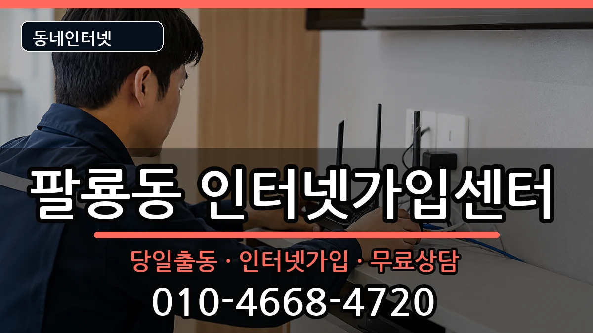 경상남도창원시의창구팔룡동 인터넷설치 경상남도창원시의창구팔룡동 인터넷설치 인터넷 설치 안내 이미지 3